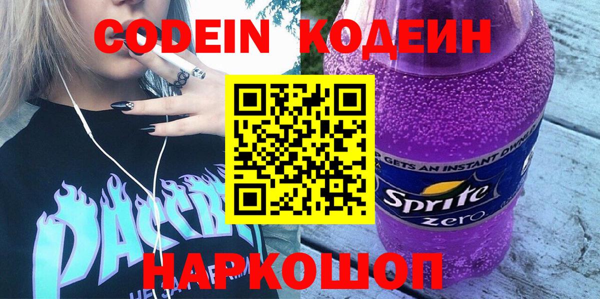 Кодеин Purple Drank  дарнет шоп  Фрязино 