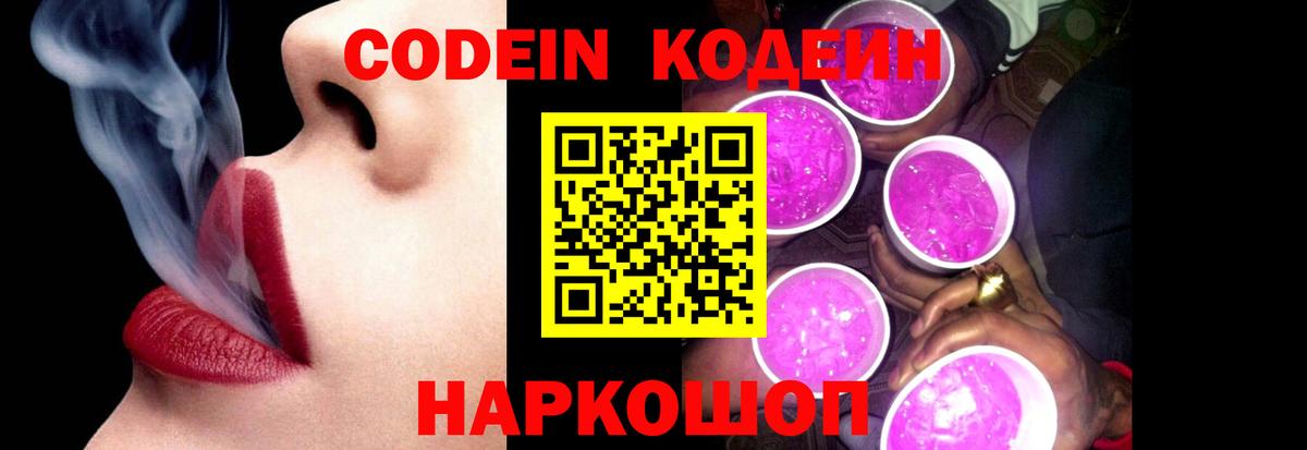 Кодеин напиток Lean (лин)  Кодеиновый сироп Lean Purple Drank  Фрязино  Вход с VPN 